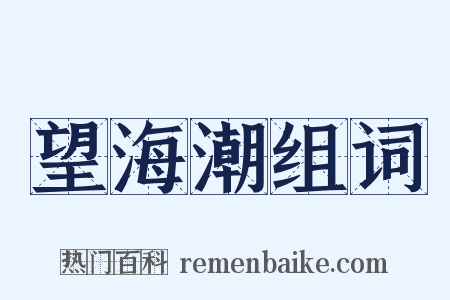 望海潮组词是什么意思的图片